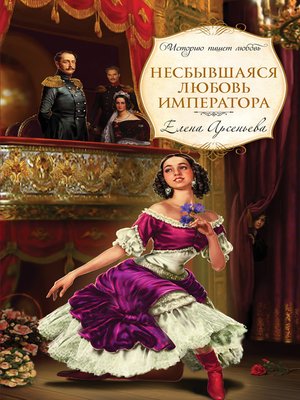 cover image of Несбывшаяся любовь императора